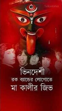 ভিনদেশী রক ব্যান্ডের লোগোতে মা কালীর জিভ🖤