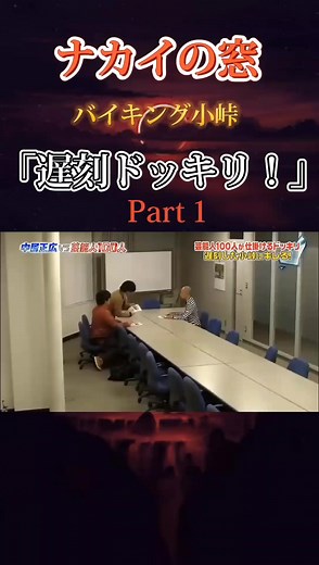 バイキング小峠、ドッキリに驚愕！ナカイの窓での事件簿