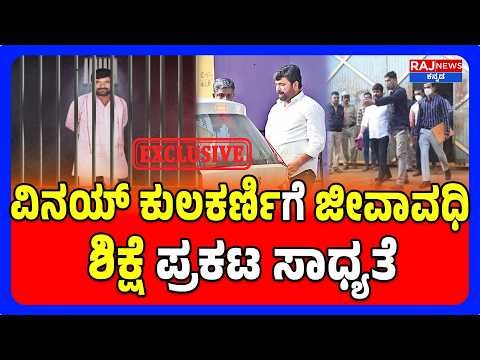 Vinay Kulkarni Convicted in Yogish Gowda Murder Case | ವಿನಯ್ ಕುಲಕರ್ಣಿಗೆ ಜೀವಾವಧಿ ಶಿಕ್ಷೆ ಪ್ರಕಟ ಸಾಧ್ಯತೆ