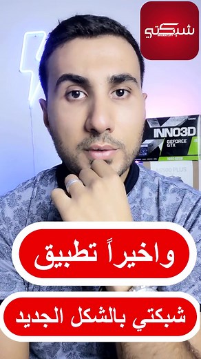 واخير #تطبيق #شبكتي بالشكيل الجديد #المنصه #شبكتي_سينمانا #شبكتيtv #دوري_الابطال #بغداد #كربلاء #النجف #السماوه_مدينتي #السماوه #الناصريه #الكوت #العماره #البصرة #العراق #انترنيت #ايرثلنك #bein #سيلمانا