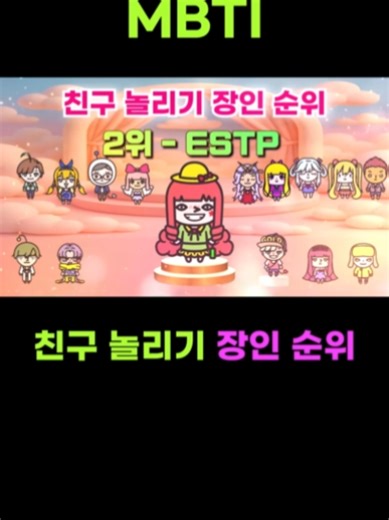 MBTI 친구 놀리기 장인 순위 MBTI ranking that teases my friend often #MBTI #ENTP #ESTP #ENFP #ESFP