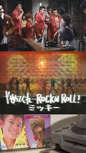 #やめてくれロックンロール #ミッキー #ロックンロール #刑事ヨロシク