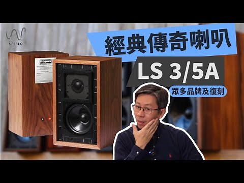 LS 3/5A 經典傳奇揚聲器到底有多神奇？聽了20年還會漲價？