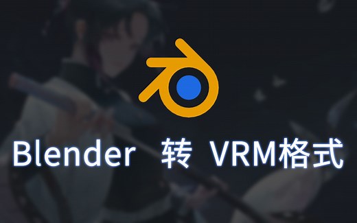 Blender格式转Vrm格式教程【非专业】