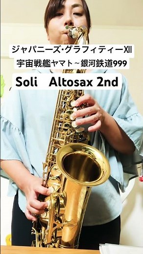 【ジャパニーズ・グラフィティーXIIのSoli アルト2nd】銀河鉄道999 #吹奏楽 #saxophone #サックス