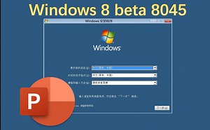 我竟然用PPT还原了Win8 build 8045（附PPT下载链接）