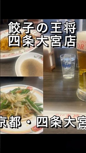 #餃子の王将四条大宮店 さん(京都府京都市中京区四条通大宮西入錦大宮町116-2 )そう餃子ったらココでしょ！！王将さんの総本山。⚫️生ビール、餃子、レバニラ炒め(ジャストサイズ)1162円