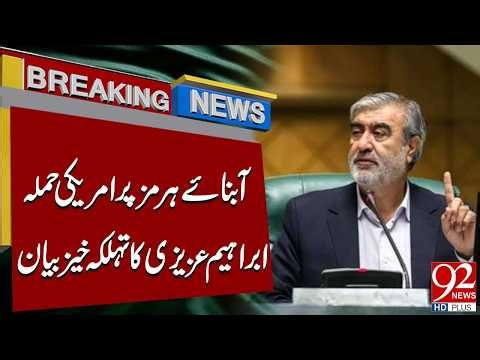 US Attack on the Strait of Hormuz | Ibrahim Azizi’s Explosive Statement | Breaking News | 92NewsHD