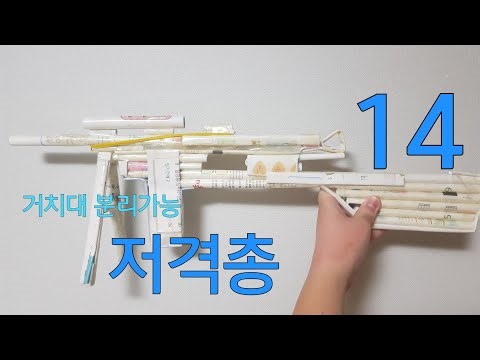 총 만들기14화.종이로 저격총 만들기.발사가능.