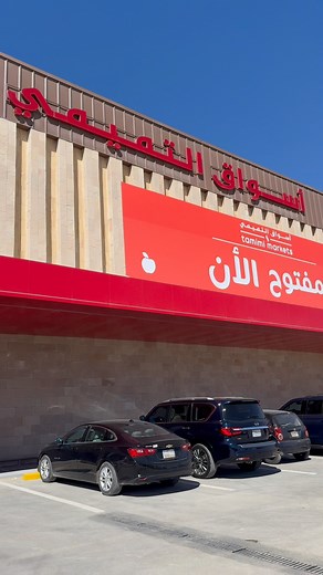أسواق التميمي اخيرا في حي النرجس، الرياض! 🎉 استمتع بالعروض الحصرية ووفر 65% على مقاضيك الأساسية 🛒 Tamimi Markets is in Al Narjis store, Riyadh 🎉 Enjoy our exclusive deals and save up to 65% #أسواق_التميمي #tamimimarkets | Tamimi Markets