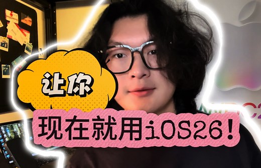苹果beta（测试版）下载教程！让你现在就用上ios26！！！！