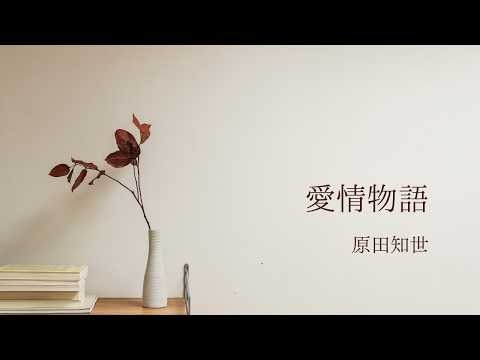 原田知世 【愛情物語】