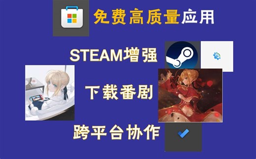 微软商店免费神级软件:steam加速;番剧下载;团队任务协作