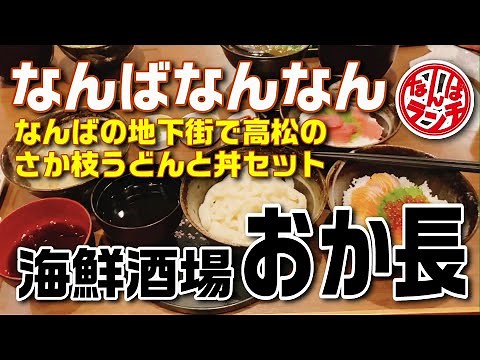 【なんばランチ】難波の地下で頂く高松の有名うどんと海鮮をはじめとする各種丼のランチセット【酒場 おか長 NAMBAなんなん店】