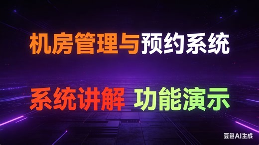 【免费】基于web的机房管理与预约系统（无套路免费领取，求个三连）机房管理与预约系统管理设计与实现 机房管理与预约系统 服务平台