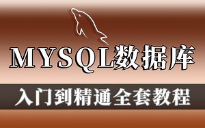 MySQL数据库零基础入门到精通全套教程_Mysql基础_最常用的数据库