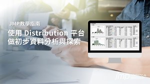 #JMP教學指南 善用 JMP Distribution 做初步資料分析與探索 ☺ 剛拿到一包資料，還不知道變數之間的關係😵？ 你可以使用 JMP Distribution 平台做初步的資料分析，互動式直方圖讓你能夠直觀地觀察變數的變化，幫助你快速判斷重要關鍵因子，觀看影片，有幾個分析小技巧要分享給你 😉 -- #JMP #資料分析 #資料視覺化 | JMP Taiwan