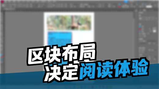 indesign(04)：區塊物件的布局及內容填入：操作知識模塊學習系統：2026/03