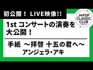 LIVE映像「手紙 〜拝啓 十五の君へ〜／アンジェラ・アキ」1stコンサートより▼#年末コンサート【先着順】チケット一般発売中▼詳細は概要欄へ #音大生がカバー