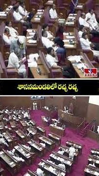 శాసనమండలిలో రచ్చ రచ్చ | Ap Legislative Council | hmtv