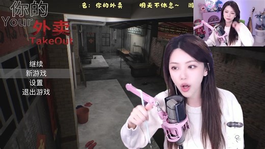 周淑怡玩国产找异常恐怖游戏《你的外卖》丨玩家扮演因拮据兼职送外卖的主角，面对暗藏异常的订单，需在现实与幻觉的边界中区分异常、完成配送或选择逃离。