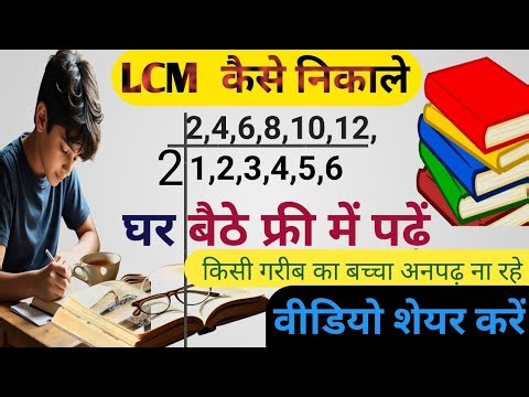LCM कैसे निकाले?🙏 | LCM निकालने का आसान तरीका♥️ | Math Trick | Learn LCM Fast Kan Sar ka Trick 👍👋