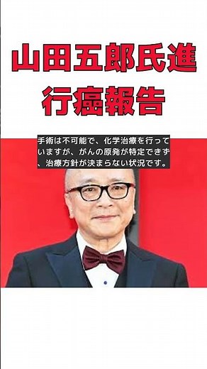 山田五郎氏、原発不明癌を告白！肝臓に広がる驚愕の病状とは？ #short #山田五郎 #原発不明がん #ステージ4B #化学治療 #YouTubeチャンネル