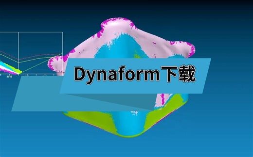 帮你Dynaform安装, 安装模具设计Dynaform的步骤(亲测可用)