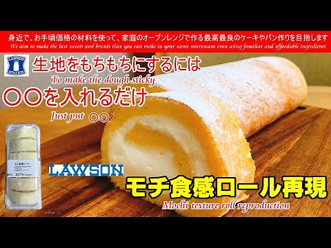 もち食感ロール再現 Mochi texture roll reproduction ローソンのもちもちのロールケーキをもち粉と米粉で生地がもちもちになるように作ってみました 絶品です