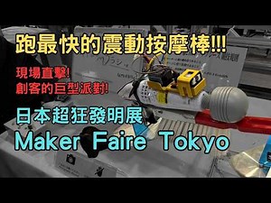 震動按摩棒改裝成賽車、拖把也能演奏音樂!? 日本的超狂發明Maker Faire 展覽