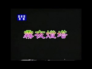 葉啟田 - 霧夜的燈塔