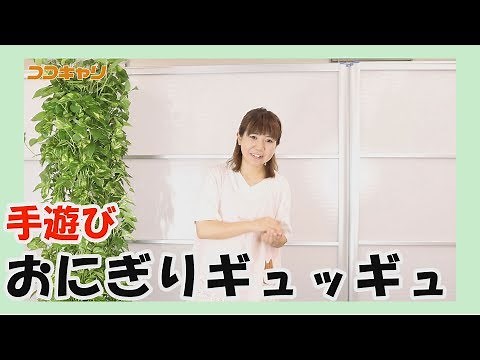 Handplay "Onigiri Gyugyu" — Teaching Handplays from an Active Preschool Teacher —