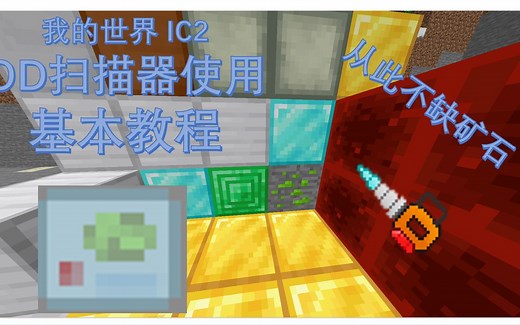 我的世界工业2-OD扫描器的使用