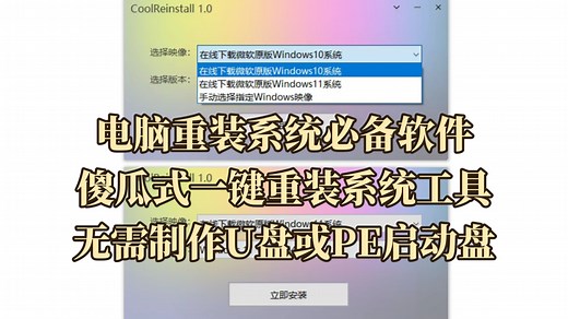 电脑重装系统必备软件之CoolReinstall，傻瓜式一键重装系统工具，无需制作U盘或PE启动盘，也无需经历繁琐的重启过程，可直接在桌面环境中一键重装系统_哔哩哔哩_bilibili