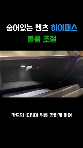 Great tips for Mercedes-Benz Hi-Pass card insertion direction and volume control 💳💨