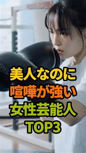 美人なのに喧嘩が強い女性芸能人TOP3#武田梨奈#広瀬すず #清野菜名 #格闘技 #バトル #美人