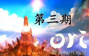 【游戏实况】 《Ori 1》困难模式/Debug 开局全技能 全收集 第三期