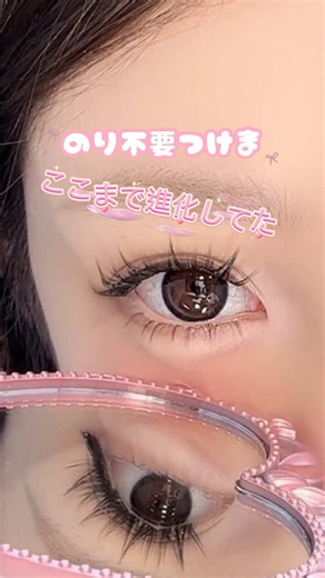 つけまって、今こんなにラクなの？ HAYABIののり不要つけまつげは、つけま用ののりを塗る必要なし。 ピンセットで一束取り、自分のまつ毛の根元に合わせて軽く押さえるだけ。 乾かす時間もいらないので、朝のメイクにも取り入れやすいです。 根元はなじみやすい透明ベース。 つけま感が強く出にくく、自然に目元の印象をアップしてくれます。 のりのベタつきや違和感が苦手な方、メイク初心者さん、時短で目元を整えたい方におすすめです。 #つけま #のり不要 #のり不要つけま #時短つけま #時短メイク
