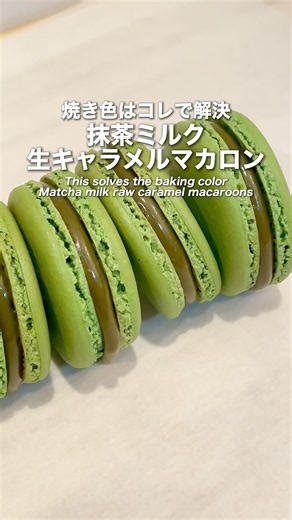 抹茶ミルク生キャラメルマカロンの作り方🍵🫠🤎