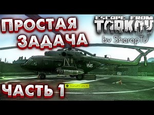 Простая Задача - Часть 1 🎥 Easy Job - Part 1 on Escape From Tarkov