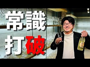 #2【酒類総研開発協力】～以外と無かった日本酒に最適な酒器～日本酒評価用標準化グラスSake Tasting Glass