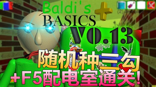 [噩梦的终结]禁沙漏贴纸三勾随机种通关BB  0.13预发布版本 F5配电室(Baldi's Basics Plus 0.13官方预发布更新)