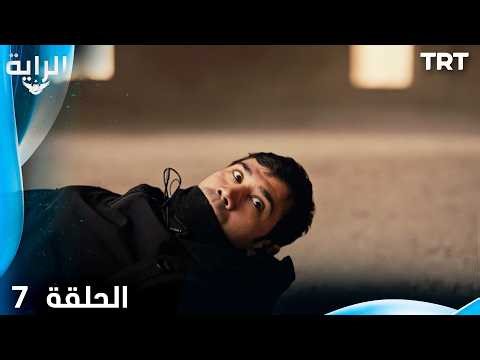 الراية | الحلقة 7