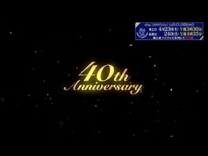 【フジテレビ公式】４０ｔｈフジサンケイレディスクラシック ＜40回記念VTR＞