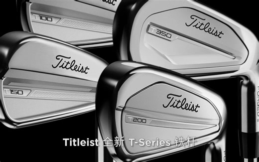 轻松球速 · 卓绝手感 · 精准操控。Titleist 全新 T-Series 铁杆全方位性能掌控！