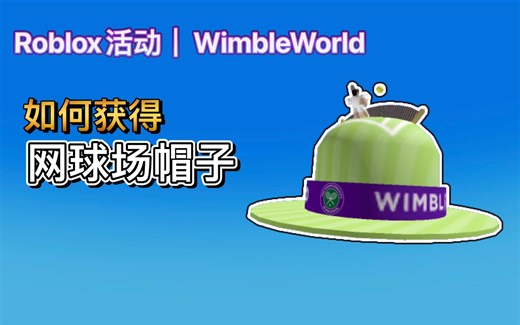 【免费装扮】Roblox活动｜WimbleWorld！如何获得网球场帽子