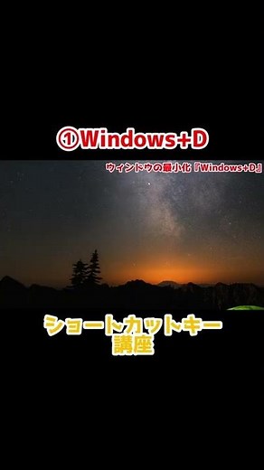 全てのウィンドウを1発で最小化するショートカットキー【Windows+D】 #Shorts
