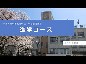 【京都共栄学園高等学校】進学コース紹介動画2022