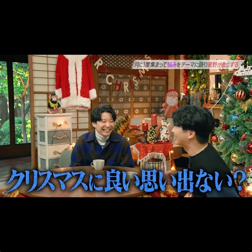「クリスマスに良い思い出ない？」 12月25日は、星野源と若林正恭（オードリー）が幼い頃の思い出を語る『LIGHTHOUSE』のエピソード3をどうぞ🎄 #LIGHTHOUSE #ライトハウス #星野源 #GenHoshino #若林正恭 #MasayasuWakabayashi #佐久間宣行 #NobuyukiSakuma #ネットフリックス #ネトフリ #netflix | Netflix