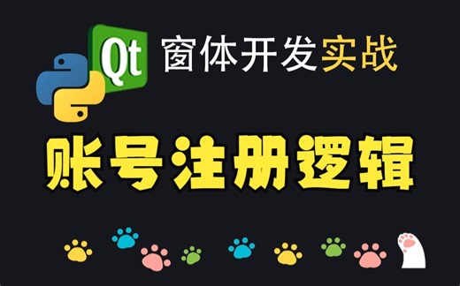 Python窗体开发-账号注册逻辑